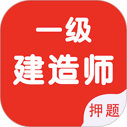 一级建造师智题库下载 v5.3.0