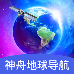 神舟地球导航软件 V2.0.5下载