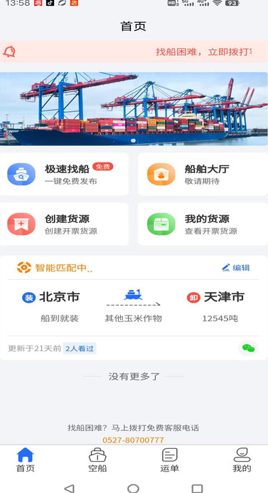 锚地货主端软件图片1