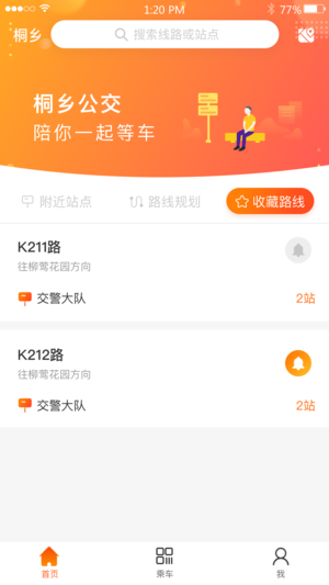 桐乡公交app v2.2.6安卓版下载