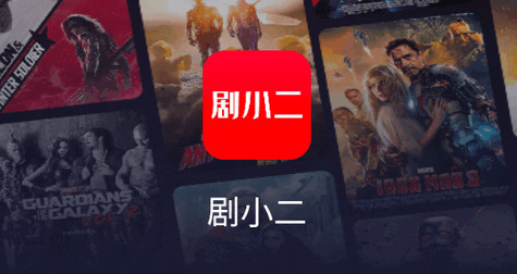 剧小二高清免费版