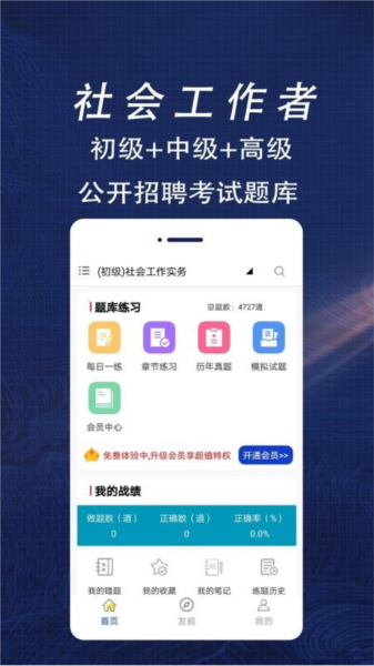 社会工作者百分题库APP