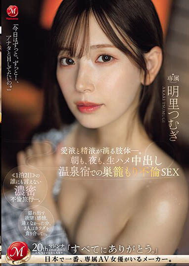 JUQ-641,明里つむぎ（明里䌷）最新作品2024-03-08发布！
