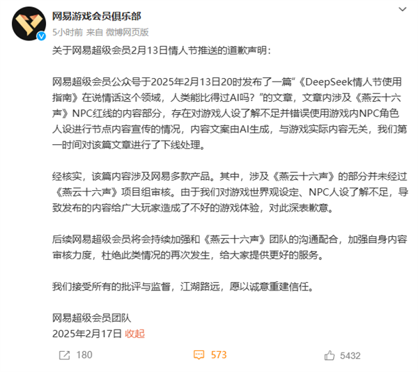 网易就情人节宣发用未成年角色道歉：文案由AI生成