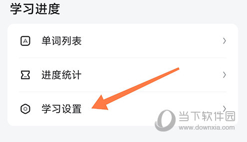 德语背单词学习设置