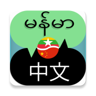 缅甸语翻译最新安卓版