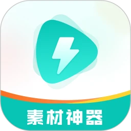 素材神器app下载安装
