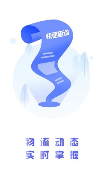 轻松查快递