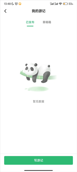 写个人游记截图3
