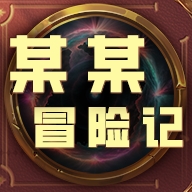某某冒险记手机版下载 v1.4