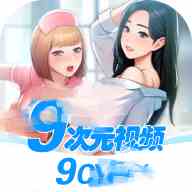 9次元视频