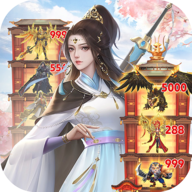 爬塔伏魔录游戏  V1.4.0下载