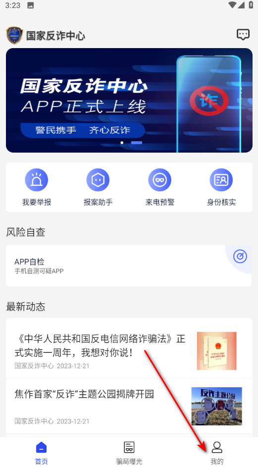 国家反诈中心app官方版