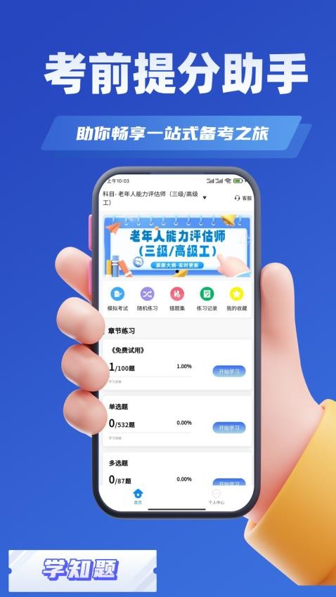老年人能力评估师考试学知题 v2.0安卓版下载