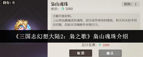 三国志幻想大陆2：枭之歌枭山魂珠介绍