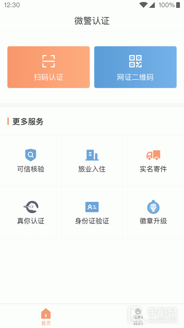 微警认证 v4.3.6