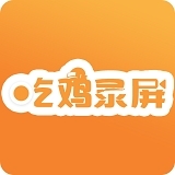 吃鸡录屏V3.1.4v3.1.7