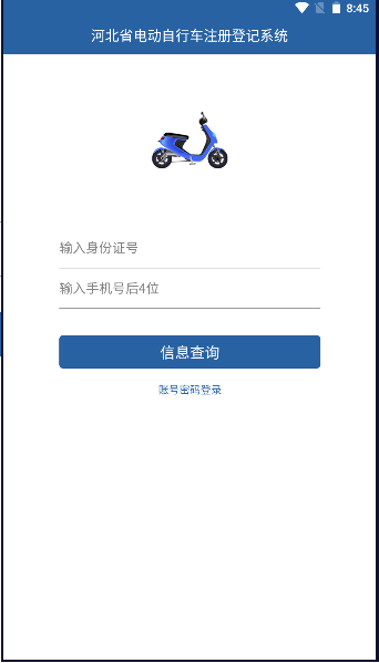 河北电动自行车上牌app官方版 v1.6.2 安卓版app
