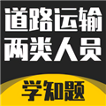 道路运输企业两类人员考试官方版 v3.0