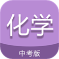 中考化学通官方版 v7.5