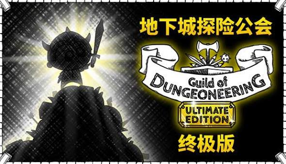 地下城探险公会终极版