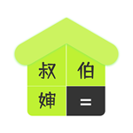 老表你好亲戚计算器手机版v1.0.0 安卓版