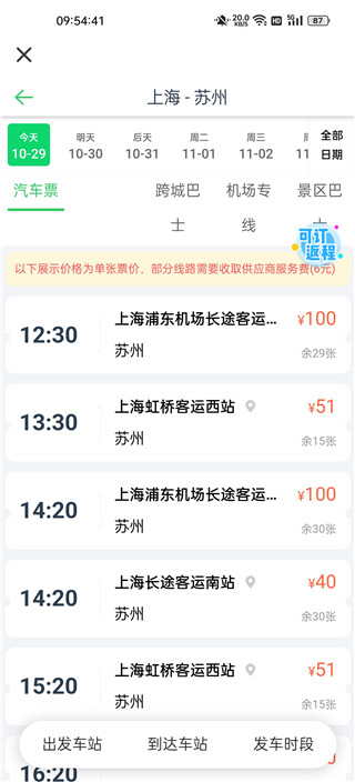 汽车票网上订票app查询票教程3