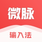 微脉输入法最新安卓版