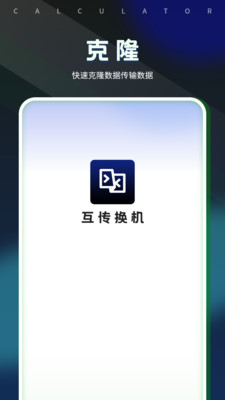 换机互传同步app v1.0