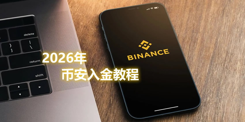 2026年币安交易所0手续费C2C交易完整操作教程（买入USDT）