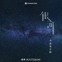 白初音乐安卓版