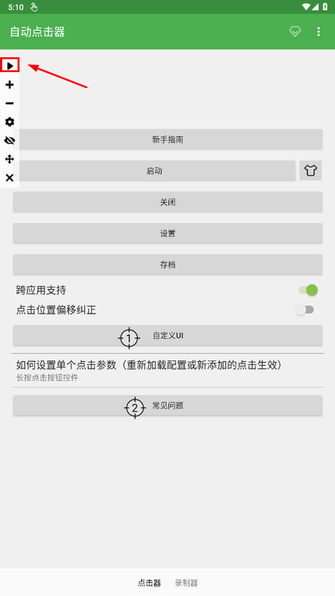 自动连点器免费版 v2.0.12.2