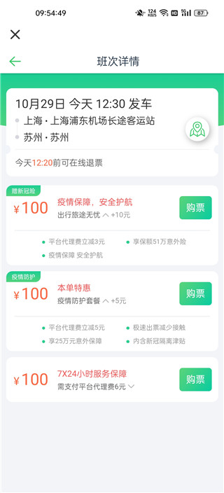 汽车票网上订票app查询票教程4