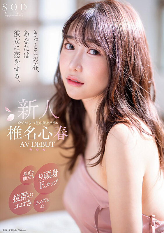 最新推荐！SOD超大物九头身新人《椎名心春》精选作品介绍……