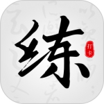临帖大师 V1.9