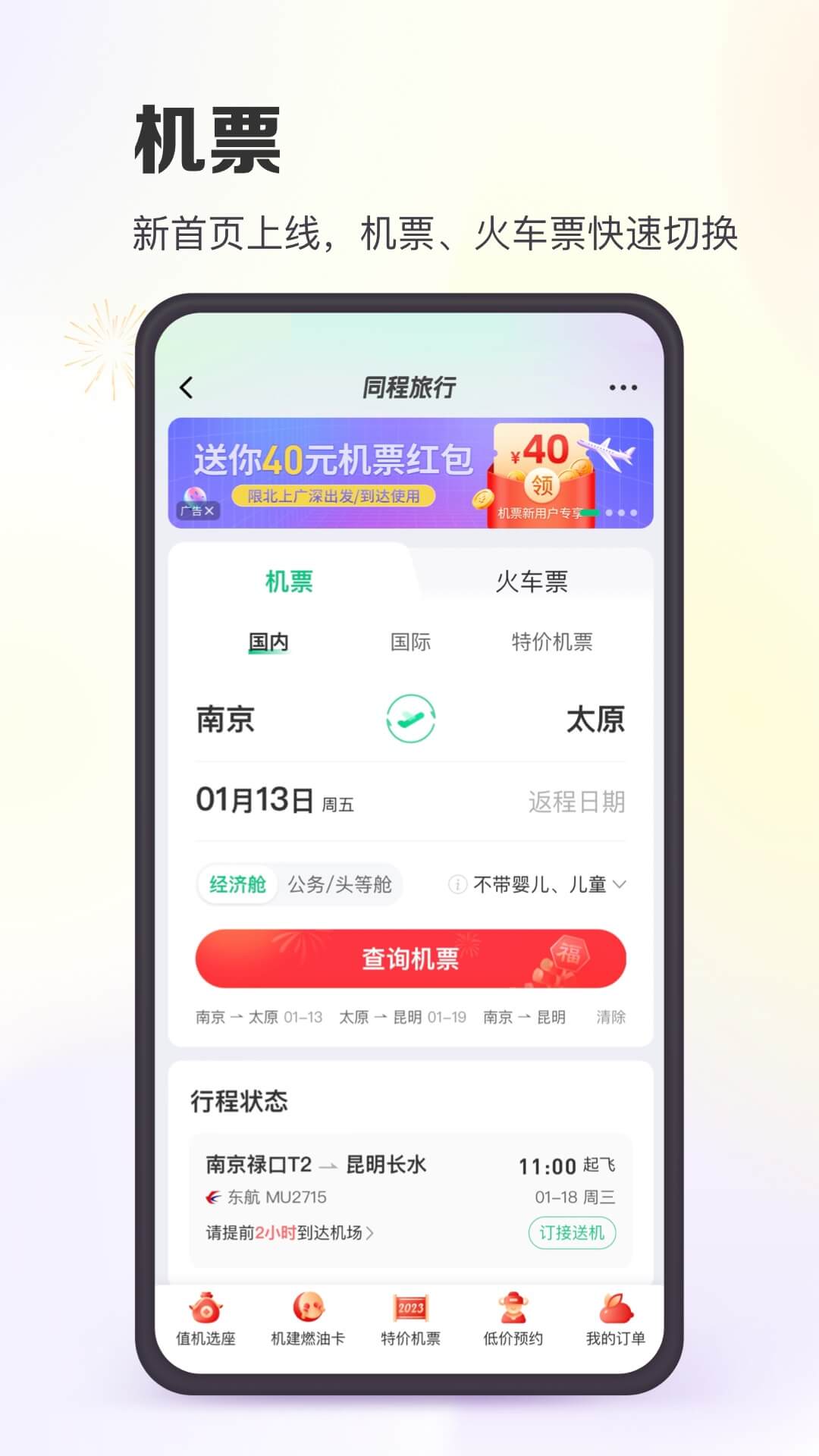 同程旅行app下载安装截图1