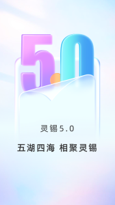 灵锡app