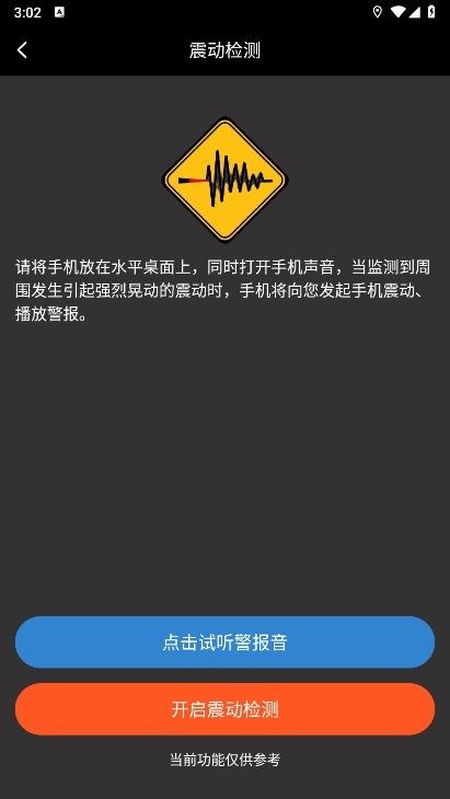 地震预警快报APP截图6