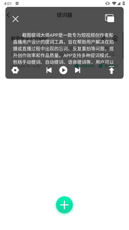 截图提词大师APP使用截图6