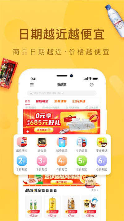好食期app官方版下载截图