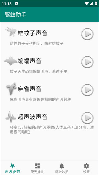 驱蚊助手解锁版