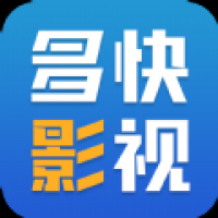 多快影视大全免费追剧