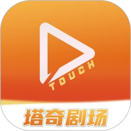 塔奇剧场最新短剧免费下载 1.2.9