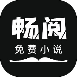畅阅免费小说