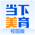 当下美育校园版App  V5.1.16下载