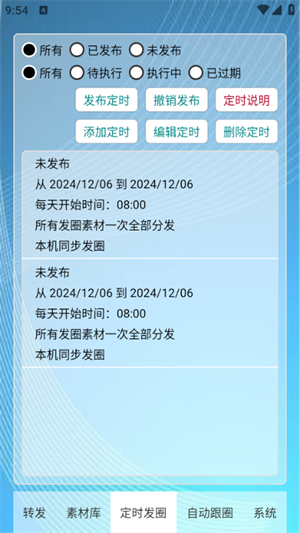 定时自动发圈