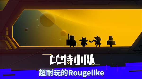 比特小队正版 2