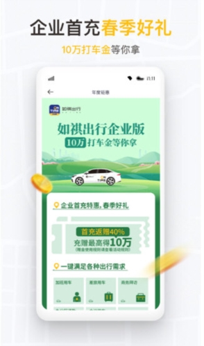 如祺出行企业版