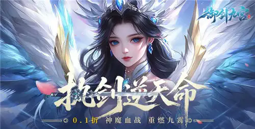 御剑九宫折扣版