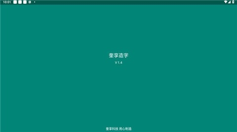 奎享造字 v1.4